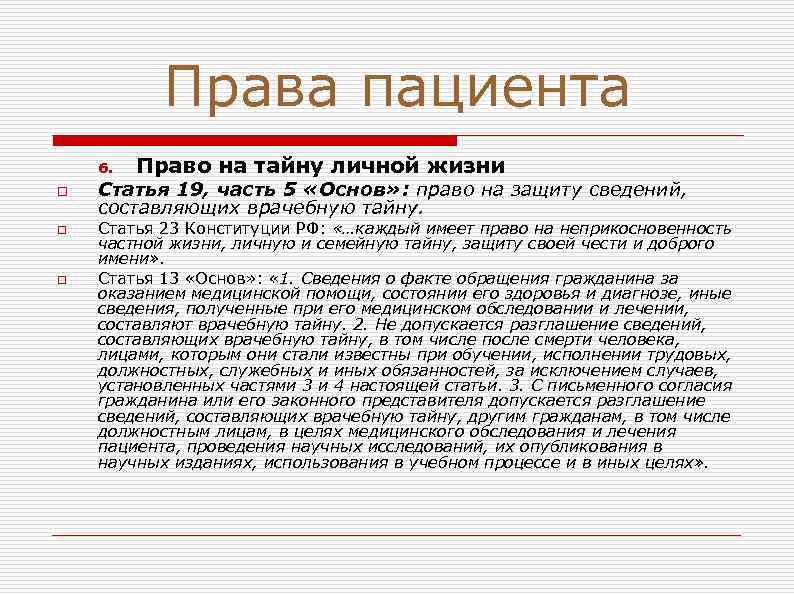 Права пациента 6. o o o Право на тайну личной жизни Статья 19, часть