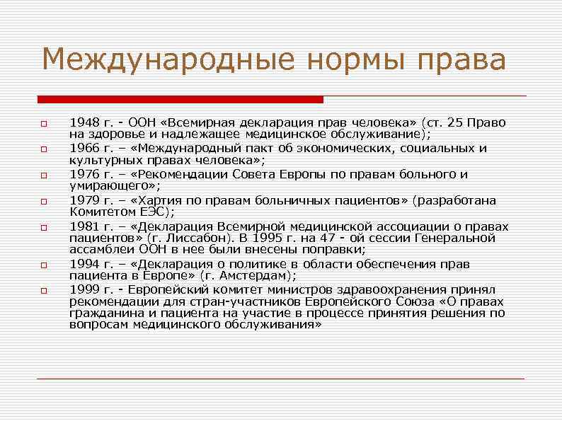 Международные нормы права o o o o 1948 г. - ООН «Всемирная декларация прав