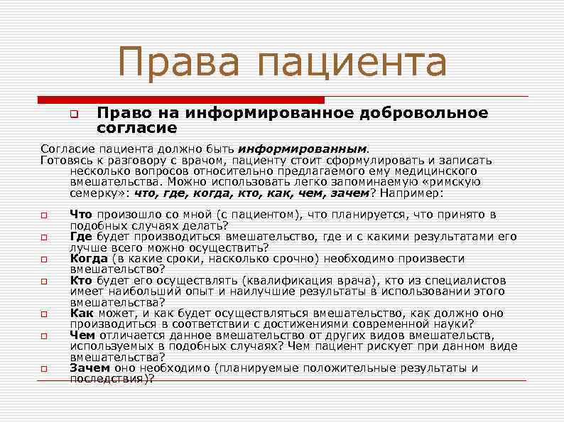 Права пациента q Право на информированное добровольное согласие Согласие пациента должно быть информированным. Готовясь