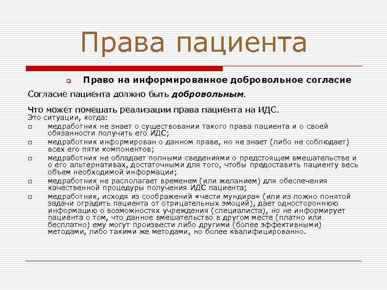 Права пациента q Право на информированное добровольное согласие Согласие пациента должно быть добровольным. Что