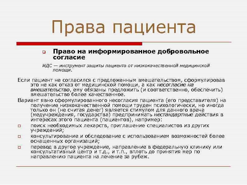 Права пациента q Право на информированное добровольное согласие ИДС — инструмент защиты пациента от