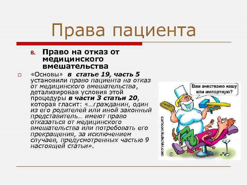 Права пациента 8. o Право на отказ от медицинского вмешательства «Основы» в статье 19,