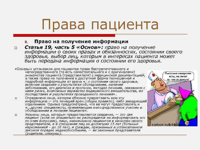 Право на получение информации. Право пациента на информацию. Право пациента на получение информации о состоянии своего здоровья. Право пациента на получение информации о своих правах и обязанностях. Статья 38 право на получение информации.