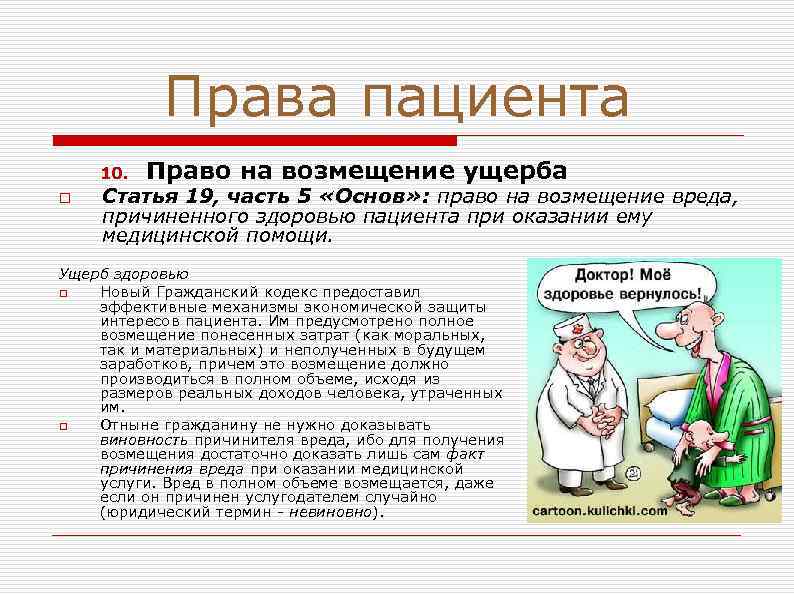 Права пациента 10. o Право на возмещение ущерба Статья 19, часть 5 «Основ» :