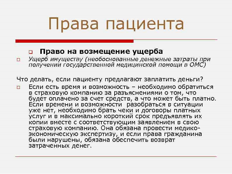 Права пациента q o Право на возмещение ущерба Ущерб имуществу (необоснованные денежные затраты при