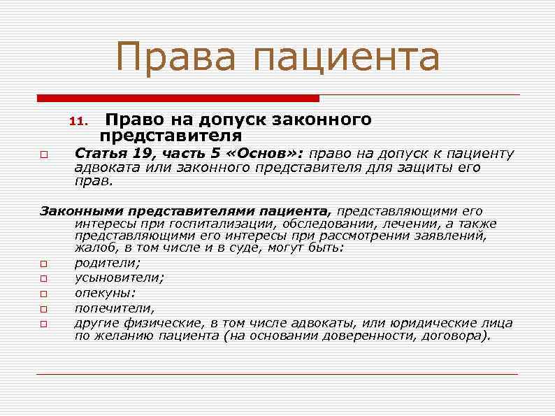 Права пациента 11. o Право на допуск законного представителя Статья 19, часть 5 «Основ»