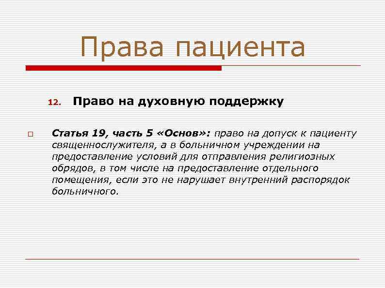 Права пациента 12. o Право на духовную поддержку Статья 19, часть 5 «Основ» :