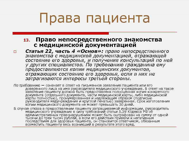 Права пациента 13. o Право непосредственного знакомства с медицинской документацией Статья 22, часть 4