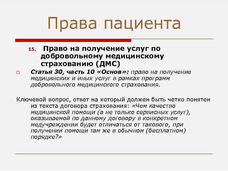 Права пациента 15. o Право на получение услуг по добровольному медицинскому страхованию (ДМС) Статья