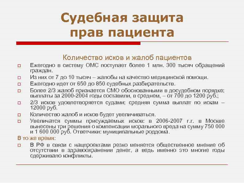 Судебная защита прав пациента Количество исков и жалоб пациентов Ежегодно в систему ОМС поступает