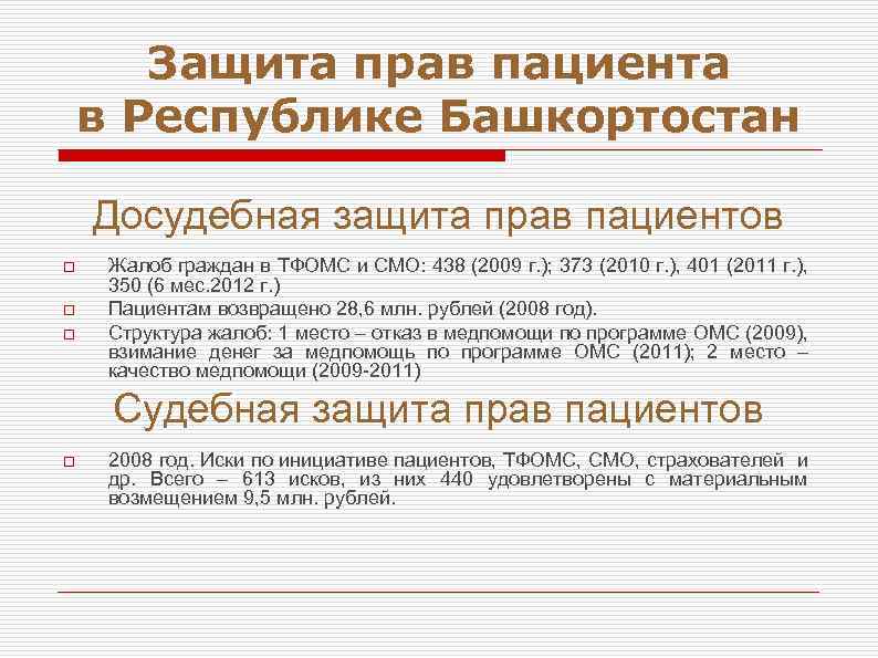 Защита прав пациента в Республике Башкортостан Досудебная защита прав пациентов o o o Жалоб