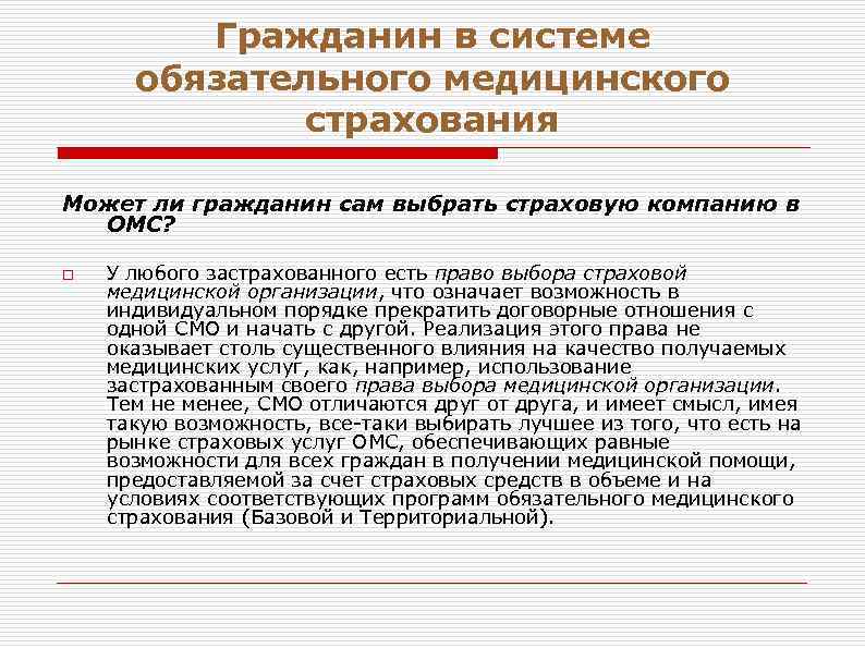 Гражданин в системе обязательного медицинского страхования Может ли гражданин сам выбрать страховую компанию в