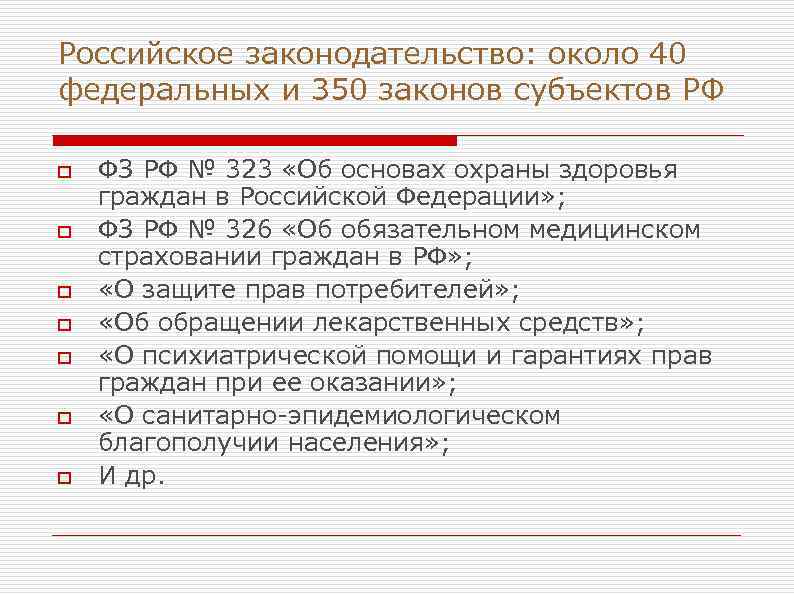 Российское законодательство: около 40 федеральных и 350 законов субъектов РФ o o o o