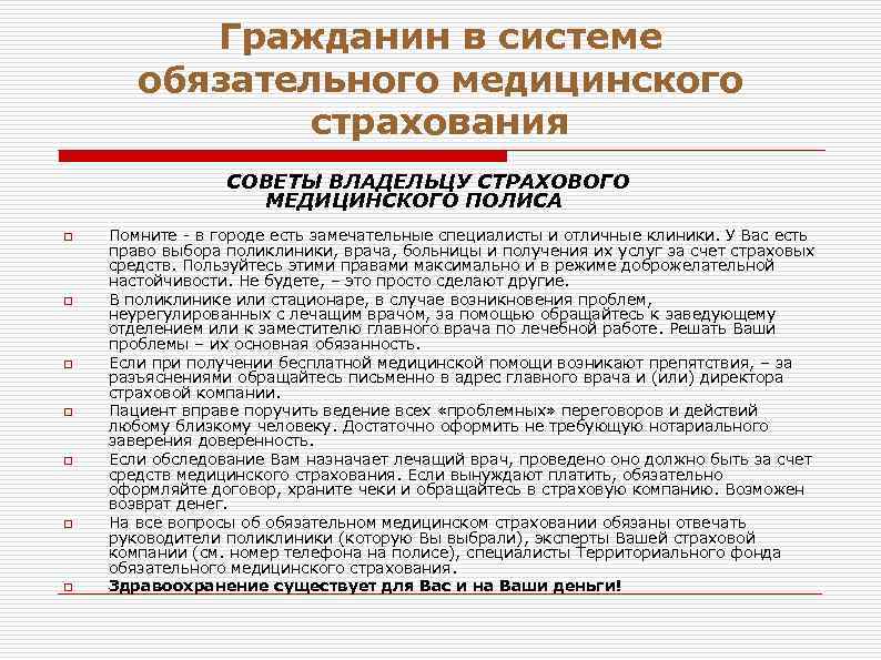 Гражданин в системе обязательного медицинского страхования СОВЕТЫ ВЛАДЕЛЬЦУ СТРАХОВОГО МЕДИЦИНСКОГО ПОЛИСА o o o