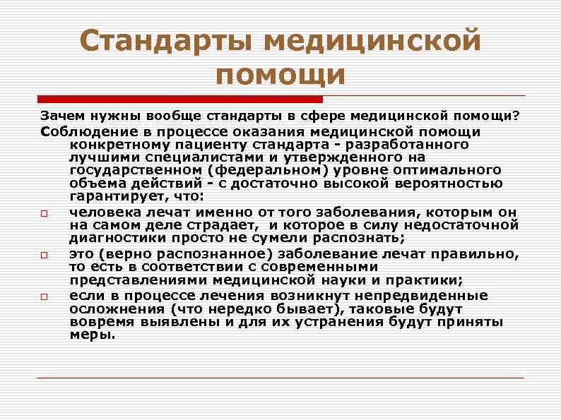 Помощь зачем. Стандарты в здравоохранении. Стандарты в сфере оказания медицинской помощи. Стандарт качества медицинской помощи это. Виды медицинских стандартов.