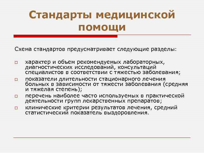 Стандарты медицинской помощи Схема стандартов предусматривает следующие разделы: o o характер и объем рекомендуемых