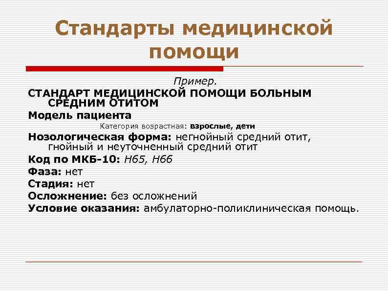 Стандарты медицинской помощи Пример. СТАНДАРТ МЕДИЦИНСКОЙ ПОМОЩИ БОЛЬНЫМ СРЕДНИМ ОТИТОМ Модель пациента Категория возрастная: