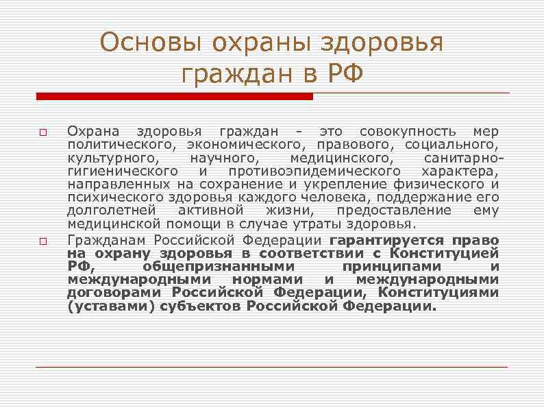 Основы охраны здоровья граждан в РФ o o Охрана здоровья граждан - это совокупность