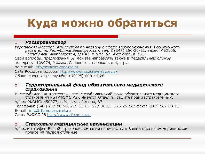 Куда можно обратиться o Росздравнадзор Управление Федеральной службы по надзору в сфере здравоохранения и