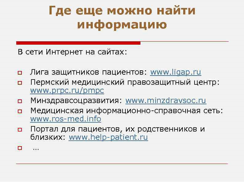 Где еще можно найти информацию В сети Интернет на сайтах: o o o Лига