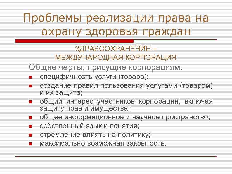 Проблемы реализации права на охрану здоровья граждан ЗДРАВООХРАНЕНИЕ – МЕЖДУНАРОДНАЯ КОРПОРАЦИЯ Общие черты, присущие