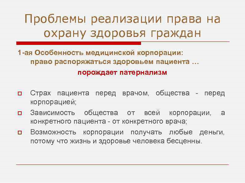 Проблемы реализации права на охрану здоровья граждан 1 -ая Особенность медицинской корпорации: право распоряжаться