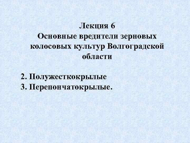 Лекция 6 Основные вредители зерновых колосовых культур Волгоградской области 2. Полужесткокрылые 3. Перепончатокрылые. 