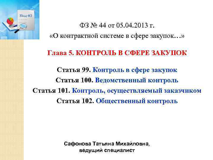 ФЗ № 44 от 05. 04. 2013 г. «О контрактной системе в сфере закупок…»