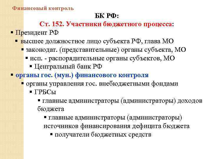 Финансовый контроль БК РФ: Ст. 152. Участники бюджетного процесса: § Президент РФ § высшее