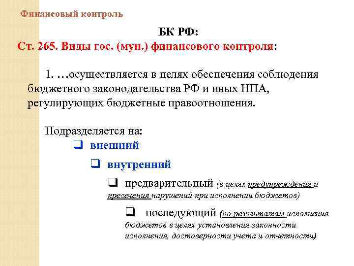 Финансовый контроль БК. Ст 265 БК. Цели гос и Мун услуг. Гос и Мун предприятия примеры.