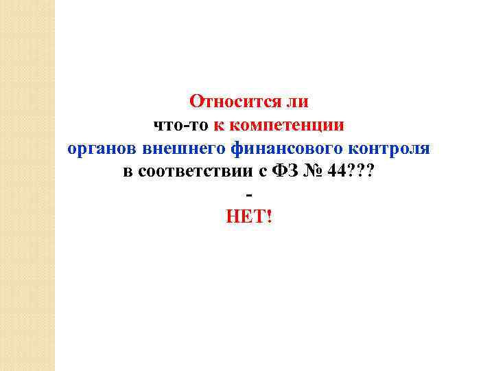 Относится ли что-то к компетенции органов внешнего финансового контроля в соответствии с ФЗ №
