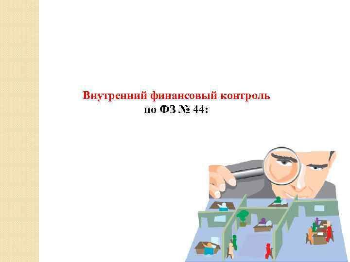 Внутренний финансовый контроль по ФЗ № 44: 