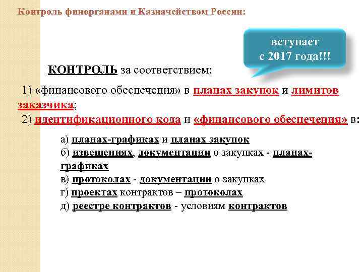 Контроль финорганами и Казначейством России: вступает с 2017 года!!! КОНТРОЛЬ за соответствием: 1) «финансового