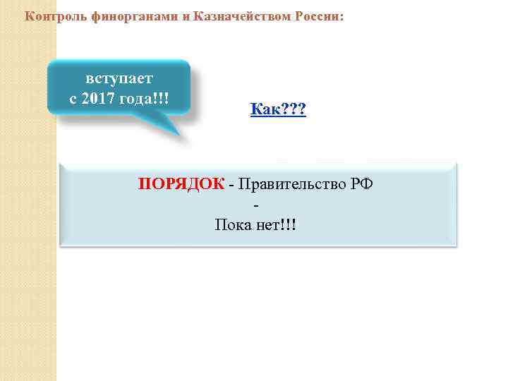 Контроль финорганами и Казначейством России: вступает с 2017 года!!! Как? ? ? ПОРЯДОК -