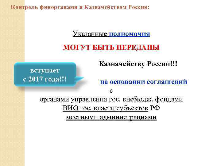 Контроль финорганами и Казначейством России: Указанные полномочия МОГУТ БЫТЬ ПЕРЕДАНЫ вступает с 2017 года!!!