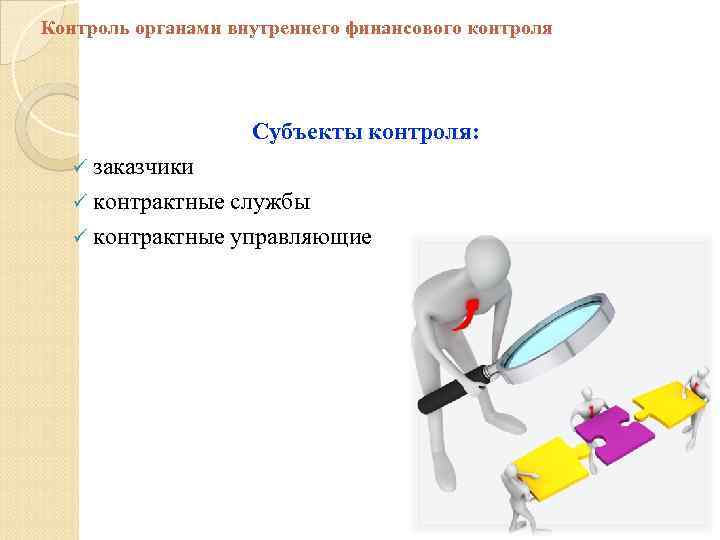 Контроль органами внутреннего финансового контроля Субъекты контроля: ü заказчики ü контрактные службы ü контрактные
