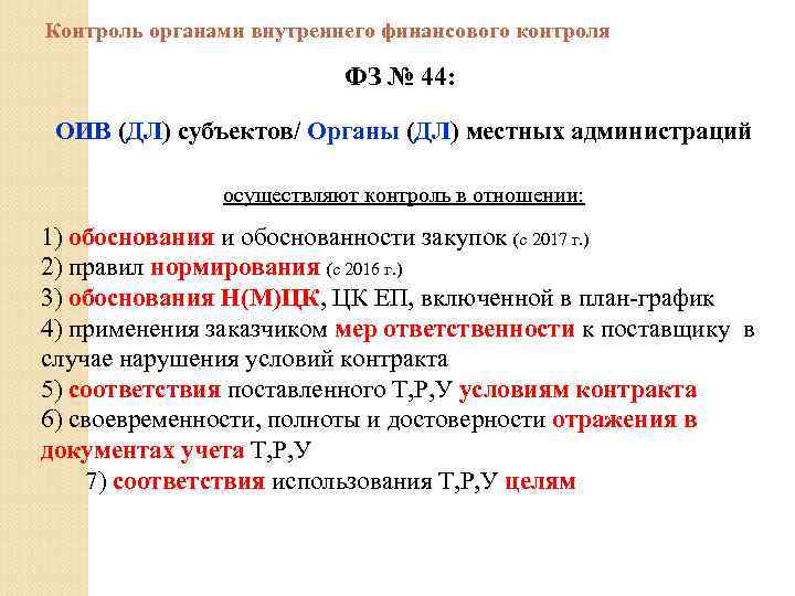 Контроль органами внутреннего финансового контроля ФЗ № 44: ОИВ (ДЛ) субъектов/ Органы (ДЛ) местных
