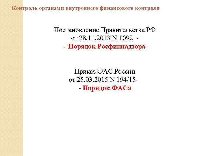 Контроль органами внутреннего финансового контроля Постановление Правительства РФ от 28. 11. 2013 N 1092