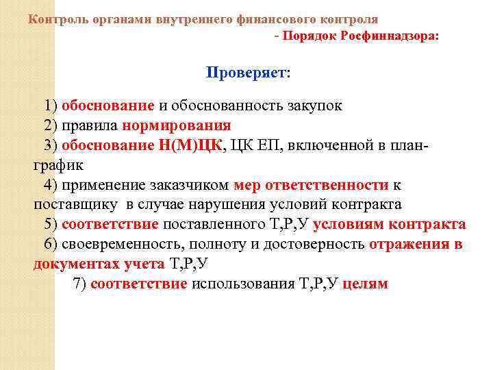 Контроль органами внутреннего финансового контроля - Порядок Росфиннадзора: Проверяет: 1) обоснование и обоснованность закупок