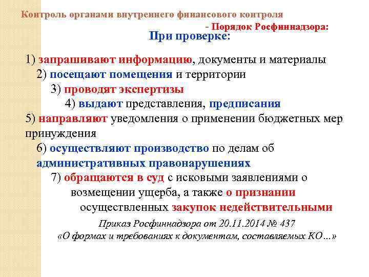 Контроль органами внутреннего финансового контроля - Порядок Росфиннадзора: При проверке: 1) запрашивают информацию, документы