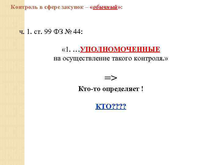 Контроль в сфере закупок – «обычный» : ч. 1. ст. 99 ФЗ № 44: