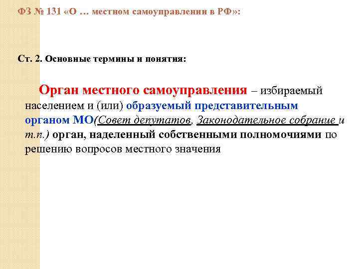 ФЗ № 131 «О … местном самоуправлении в РФ» : Ст. 2. Основные термины