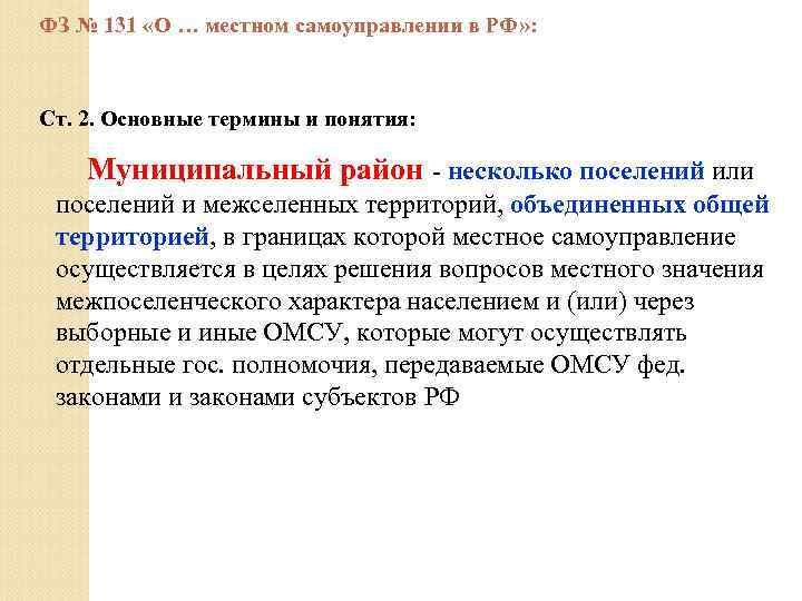 ФЗ № 131 «О … местном самоуправлении в РФ» : Ст. 2. Основные термины