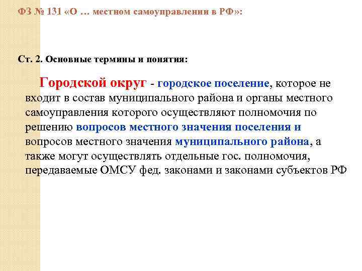 ФЗ № 131 «О … местном самоуправлении в РФ» : Ст. 2. Основные термины