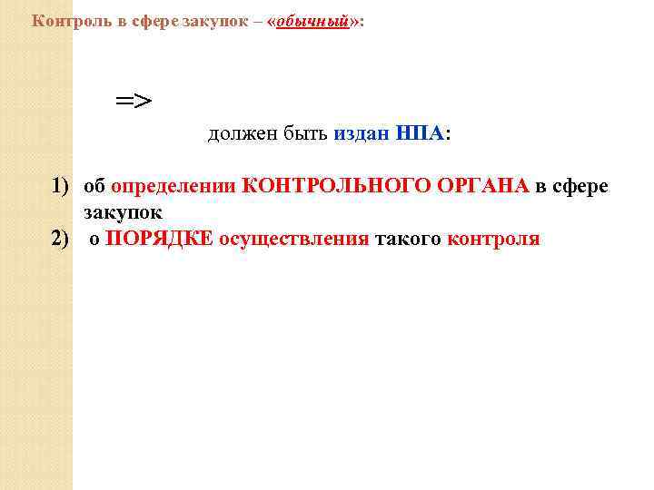 Контроль в сфере закупок – «обычный» : => должен быть издан НПА: 1) об