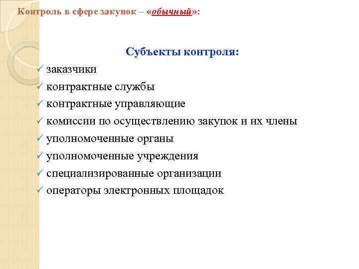 Контроль в сфере закупок – «обычный» : Субъекты контроля: ü заказчики ü контрактные службы
