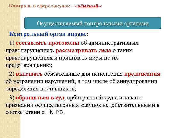 Контроль в сфере закупок – «обычный» : Осуществляемый контрольными органами Контрольный орган вправе: 1)