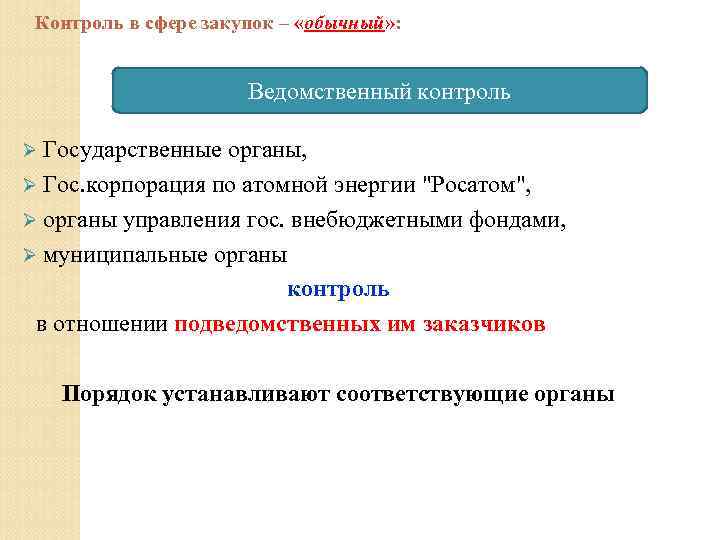 Контроль в сфере закупок – «обычный» : Ведомственный контроль Ø Государственные органы, Ø Гос.