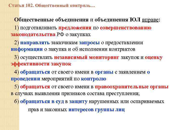 Статья 102. Общественный контроль… Общественные объединения и объединения ЮЛ вправе: 1) подготавливать предложения по