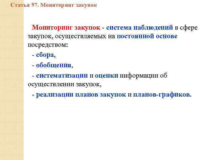 Статья 97. Мониторинг закупок - система наблюдений в сфере закупок, осуществляемых на постоянной основе